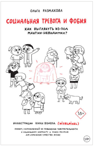 Размахова (2019) - Социальная тревога и фобия_0.png